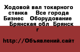 Ходовой вал токарного станка. - Все города Бизнес » Оборудование   . Брянская обл.,Брянск г.